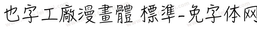 也字工廠漫畫體 標準字体转换
